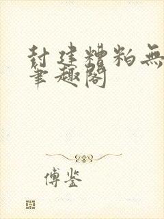 封建糟粕无删减笔趣阁封面