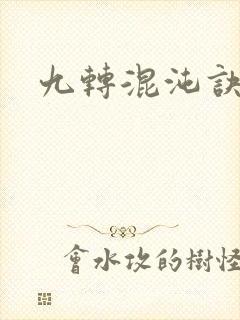 九转混沌诀