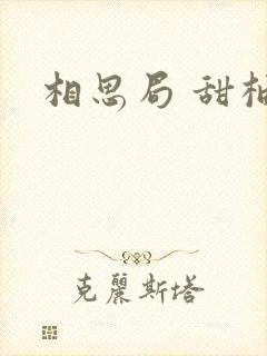 相思局 甜柚子