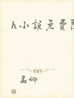 h小说免费阅读