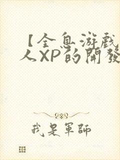 【全息游戏】美人XP的开发日常