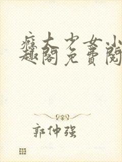 瘾大少女小说笔趣阁免费阅读