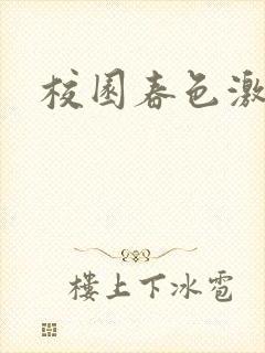 校园春色激情
