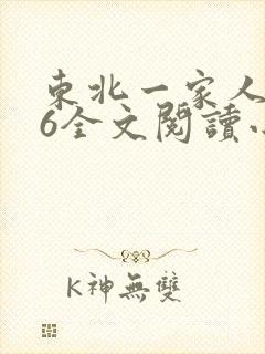 东北一家人1一6全文阅读小说