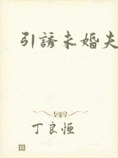 引诱未婚夫