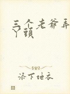 三个老爷弄一个丫头