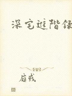 深宅进阶录