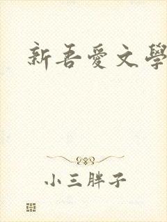新吾爱文学网