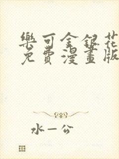 乐可金银花全文免费漫画版