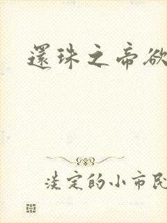 还珠之帝欲迷璋