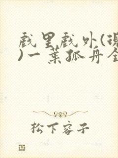 戏里戏外(现场)一叶孤舟全文免费阅读封面