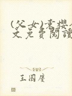 (父女)袁樱全文免费阅读封面