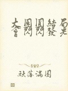 大团圆结局亲情会闪闪发光