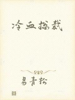 冷血总裁