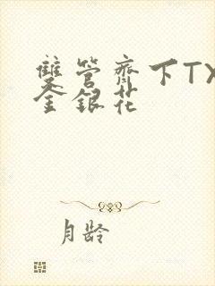 双管齐下TXL金银花封面
