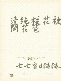 清纯校花被乞丐开花苞