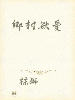 乡村欲爱