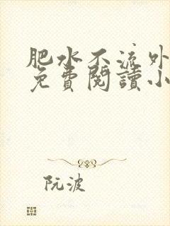 肥水不流外人田免费阅读小说