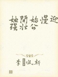 她开始慢迎迎合强壮公封面