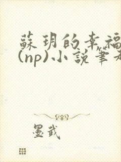苏玥的幸福生活(np)小说笔趣阁