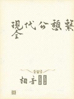 现代公憩系列大全封面