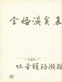 金婚演员表