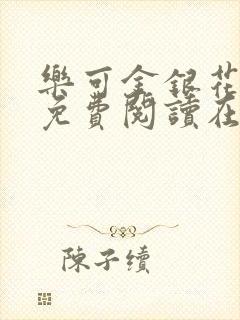 乐可金银花全文免费阅读在线txt