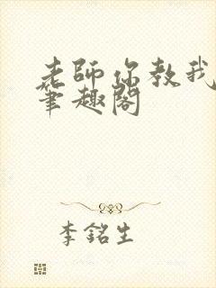 老师你教我小说笔趣阁