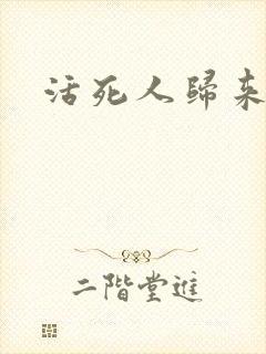活死人归来3封面