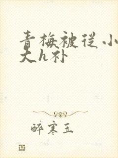 青梅被从小摸到大h补