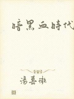 暗黑血时代