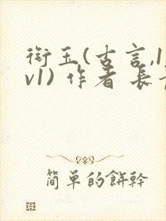 衔玉(古言,1v1) 作者 长青长白