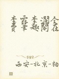 李霖李澜全文免费笔趣阁在线阅读