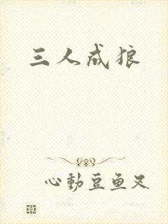 三人成狼