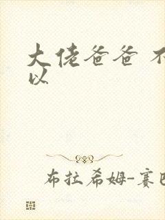 大佬爸爸 不可以
