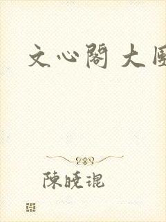 文心阁 大团结