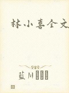林小喜全文阅读