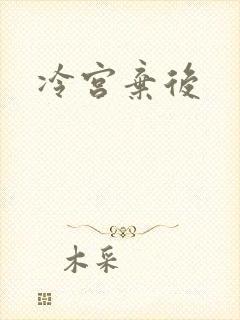 冷宫弃后