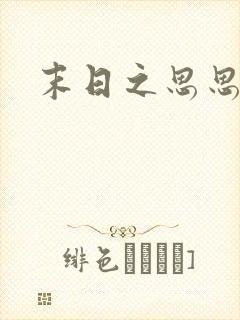 末日之思思