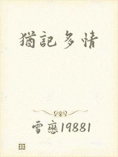 犹记多情