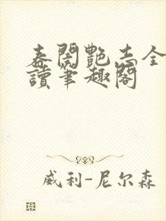春闺艳志全文阅读笔趣阁封面