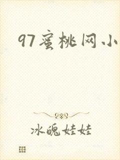 97蜜桃网小说