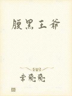 腹黑王爷