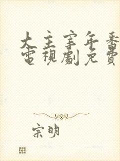 大主宰年番动漫电视剧免费观看