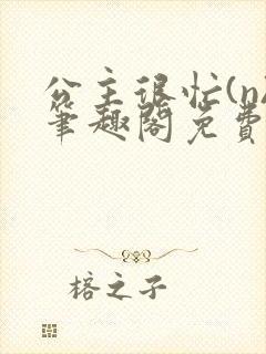 公主很忙(n)笔趣阁免费阅读封面