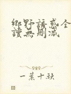 乡野诱惑全文阅读无删减封面