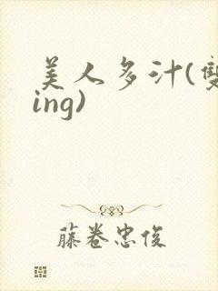 美人多汁(双xing)