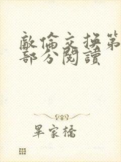 敌伦交换第48部分阅读