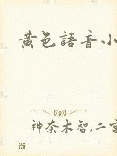 黄色语音小说