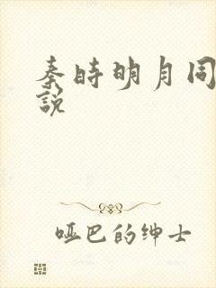 秦时明月同人小说